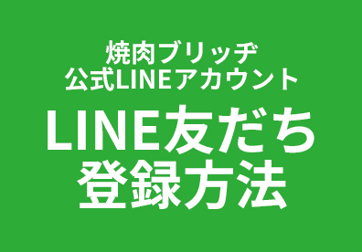 焼肉ブリッヂ公式LINEアカウント LINE友だち登録方法